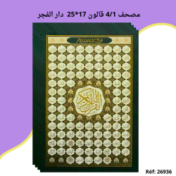 مصحف 4/1 قالون 17*25  دار الفجر 68.000 م