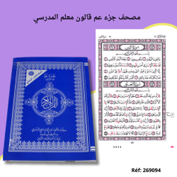 Moshaf joz'e ama kaloun al moualem al madrasi