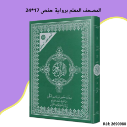 المصحف المعلم برواية  حفص   17*24      35.000 م