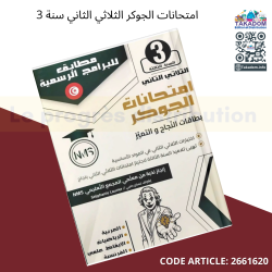 امتحانات الجوكر الثلاثي الثاني سنة 3