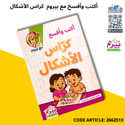 أكتب وأفسخ مع بيروم  كراس الأشكال