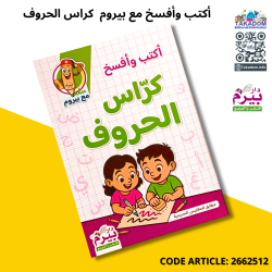 أكتب وأفسخ مع بيروم  كراس الحروف