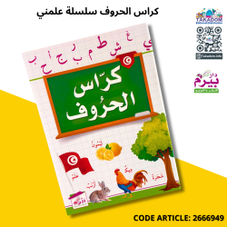 كراس الحروف سلسلة علمني دار بيرم