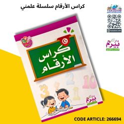 كراس الأرقام سلسلة علمني دار بيرم