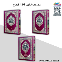 مصحف قالون 12/8 - قرطاج - 12.000 دت - Mos'haf Kaloun 12×8 - Carthage - 12.000 dt