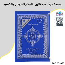 مصحف جزء عم - رواية قالون - المعلم المدرسي بالتفسير - 3.250 دت - Moshaf joz'e ama - Riwayet Kaloun - Al moualem al madrasi betta