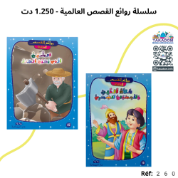 سلسلة روائع القصص العالمية - 1.250 دت - Silsilat rawa'ea al quissas al alamiya - 1.250 dt