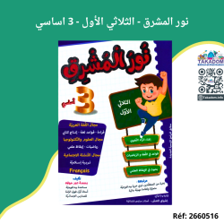 نور المشرق - الثلاثي الأول - 3 اساسي - Nour al mochrek - 1er trimèstre - 3ème année primaire