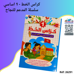 كراس الخط - 1 اساسي - سلسلة المدعم للنجاح - Korras al khat - 1ère année primaire - Silsilat al mouda'am lel najeh
