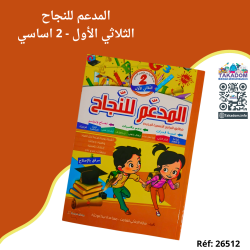 المدعم للنجاح - الثلاثي الأول - 2 اساسي - Al mouda'am lel najeh - 1er trimèstre - 2ème année primaire