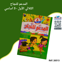 المدعم للنجاح - الثلاثي الأول - 3 اساسي - Al mouda'am lel najeh - 1er trimèstre - 3ème année primaire