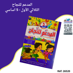 المدعم للنجاح - الثلاثي الأول - 5 اساسي - Al mouda'am lel najeh - 1er trimèstre - 5ème année primaire