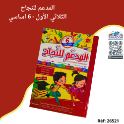 المدعم للنجاح - الثلاثي الأول - 6 اساسي - Al mouda'am lel najeh - 1er trimèstre - 6ème année primaire