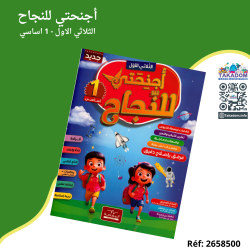 Ajnihati Lennajeh - 1er trimèstre - 1ère année primaire - أجنحتي للنجاح - الثلاثي الاول - 1 اساسي