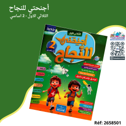 Ajnihati Lennajeh - 1er trimèstre - 2ème année primaire - أجنحتي للنجاح - الثلاثي الاول - 2 اساسي