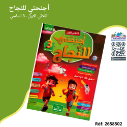 Ajnihati Lennajeh - 1er trimèstre - 3ème année primaire - أجنحتي للنجاح - الثلاثي الاول - 3 اساسي
