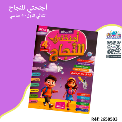 Ajnihati Lennajeh - 1er trimèstre - 4ème année primaire - أجنحتي للنجاح - الثلاثي الاول - 4 اساسي