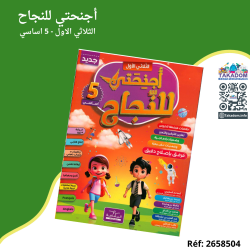 Ajnihati Lennajeh - 1er trimèstre - 5ème année primaire - أجنحتي للنجاح - الثلاثي الاول - 5 اساسي