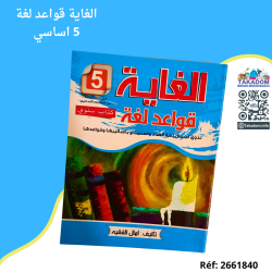 الغاية قواعد لغة - 5 اساسي - Al ghaya Kawaed lougha - 5ème année primaire