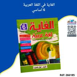الغاية في اللغة العربية - 6 اساسي - Al ghaya fi allougha al arabiya - 6ème année primaire