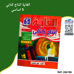 الغاية انتاج كتابي - 5 اساسي - Al ghaya Intaj kitabi - 5ème année primaire