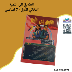 الطريق الى التميز - الثلاثي الأول - 7 اساسي - Attarik ila attamayoz - 1er trimèstre - 7ème année de base