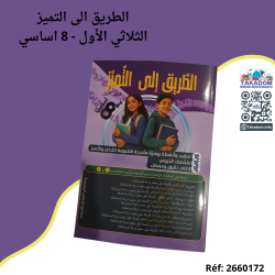 الطريق الى التميز - الثلاثي الأول - 8 اساسي - Attarik ila attamayoz - 1er trimèstre - 8ème année de base