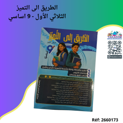 الطريق الى التميز - الثلاثي الأول - 9 اساسي - Attarik ila attamayoz - 1er trimèstre - 9ème année de base