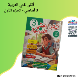 أتقن لغتي العربية - 3 أساسي - الجزء الأول - Outkinou loughati al arabiya - 3ème année primaire - Partie 1