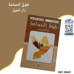 طوق الحمامة - دار الجيل - Tawk al hamama - Dar Al Jil