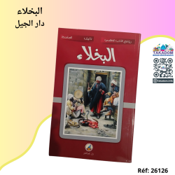 البخلاء - دار الجيل - Al boukhalaa - Dar Al Jil