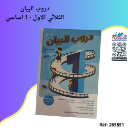 دروب البيان - الثلاثي الأول - 1 اساسي - Douroub al bayen - 1er trimèstre - 1ère année primaire