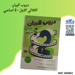 دروب البيان - الثلاثي الأول - 2 اساسي - Douroub al bayen - 1er trimèstre - 2ème année primaire