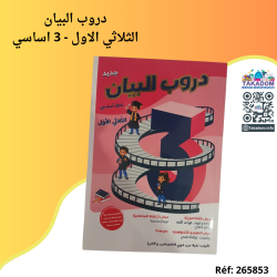 دروب البيان - الثلاثي الأول - 3 اساسي - Douroub al bayen - 1er trimèstre - 3ème année primaire