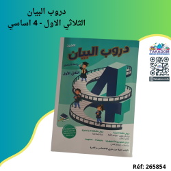 دروب البيان - الثلاثي الأول - 4 اساسي - Douroub al bayen - 1er trimèstre - 4ème année primaire