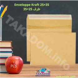 Enveloppe Craft 25x35 - ظرف كرافت 25×35