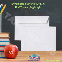 Enveloppe blanche (12x17.6) - ظرف ابيض (12×17.6)