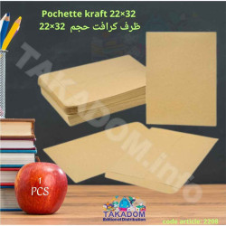 Enveloppe Craft 22x32 - ظرف كرافت 22×32