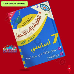 الطريق الى التميز امتحانات - الثلاثي الأول - 7 اساسي - Attarik ila attamayoz Emtihanet - 1er trimèstre - 7ème année de base