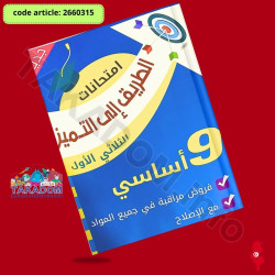 الطريق الى التميز امتحانات - الثلاثي الأول - 9 اساسي - Attarik ila attamayoz Emtihanet - 1er trimèstre - 9ème année de base